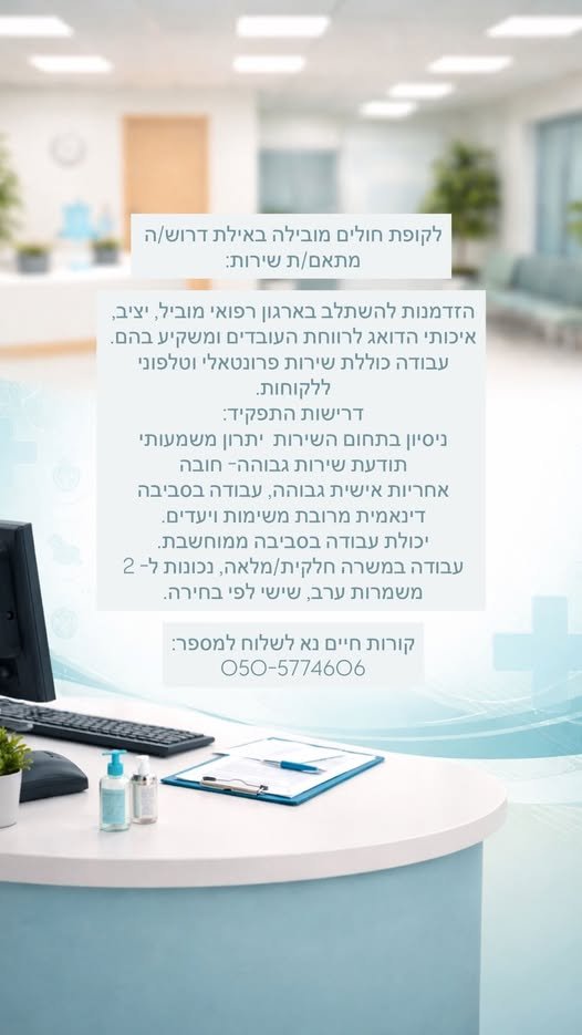 דרוש/ה . מתאם/ת שירות: - . וו NANT להשתלב בארגון רפואי מוביל, יציב, איכותי הדואג לרווחת. העובדים ומשקיע בהם. עבודה כוללת שירות פרונטאלי וטלפוני mini? באילת