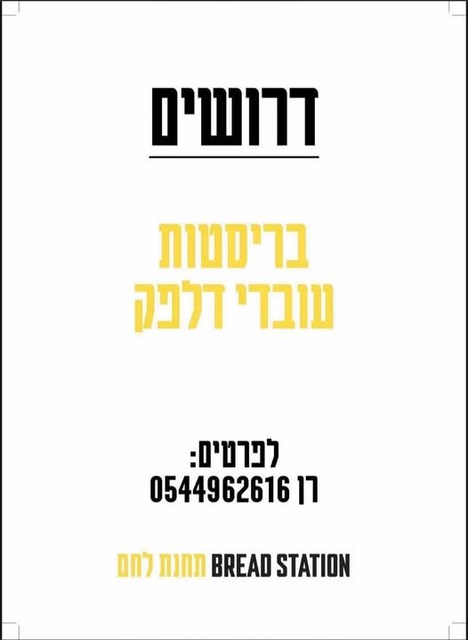 דרוש/ה עובד דלפק/בריסטה למשרת בוקר קבועה: 6:30 - 15:00 א - ו׳ לבייקרי בפתח תקווה: דרוש עובד דלפק/בריסטה למשרת בוקר קבועה: 6:30 - 15:00 א - ו׳ עוד