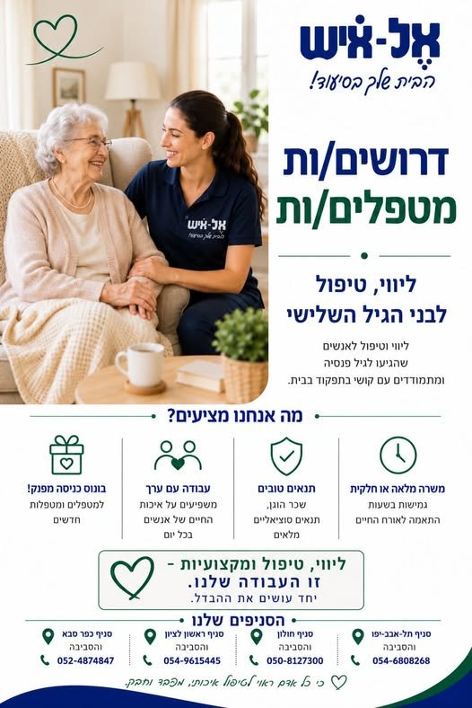 דרושים.ות מטפלים.ות לליווי וטיפול בקשישים בביתם. לא חובה ניסיון, הדרכה על חשבון החברה. עבודה מספקת וגמישה בהרצליה