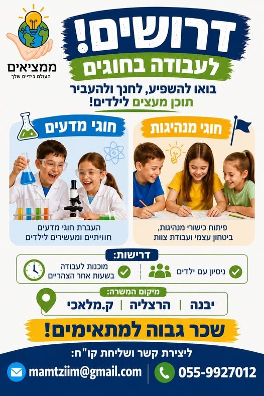 דרוש/ה את המדריכים והמדריכות עם הניצוץ בעיניים שיעבדו איתנו! בהרצליה