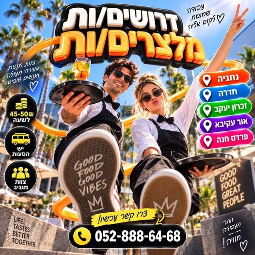 דרושים מלצרים/ות לאירועים נתניה חדרה אור עקיבא פרדס חנה זכרון יעקב 45–50