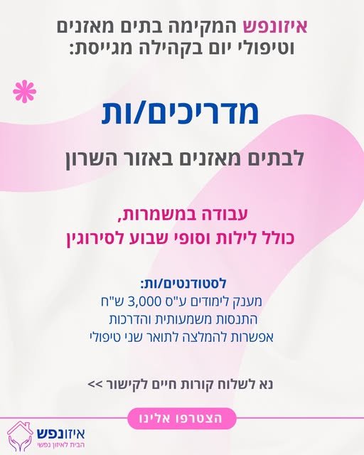 דרוש/ה מדריכים.ות לבתים מאזנים לבוגרים באזור השרון. מהות התפקיד: • ליווי ותמיכה בדיירים בהתנהלות היום יום • אחריות לניהול סדר היום הטיפולי, חברתי ותפקודי חברת איזונפש מגייסת מדריכים.ות לבתים מאזנים לבוגרים באזור השרון. מהות התפקיד: • ליווי