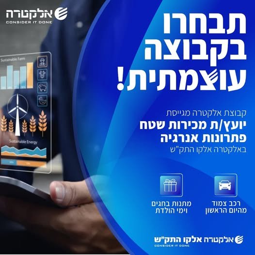 דרוש/ה יועץ/ת מכירות שטח בתחום אגירת אנרגיה באלקטרה אנרגיות מתחדשות הצטרפו לצוות העוצמתי שלנו וקחו חלק בהצלחה!
