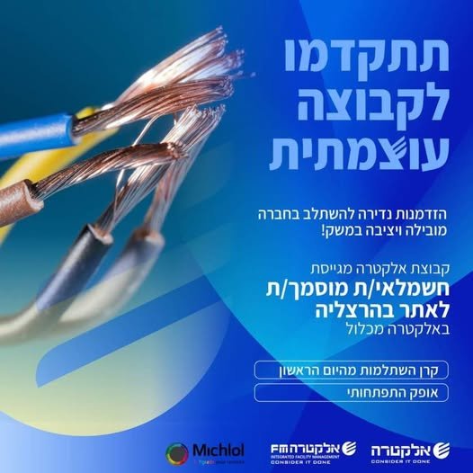 דרוש/ה חשמלאי/ת מוסמך/ת לאתר בהרצליה באלקטרה מכלול הצטרף/י לחברה יציבה ומובילה בתחומה כולל קרן השתלמות!