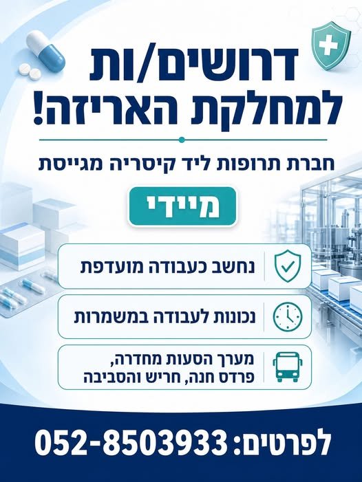 דרוש/ה למחלקת האריזה והייצור נכונות לעבודה במשמרות מוכר כעבודה מועדפת הסעות מחדרה והסביבה ארוחות בכל משמרת מידי בקיסריה