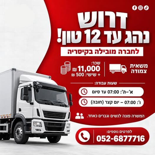 דרוש/ה נהג עד 12 טון! משאית צמודה בקיסריה