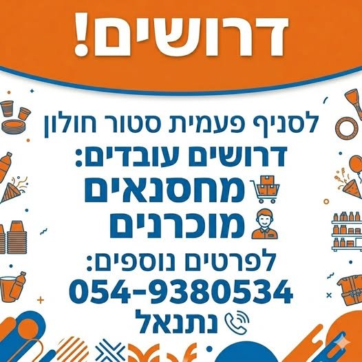 דרושים עובדים התקשרו בחולון