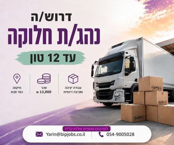 דרוש/ה נהג/ת חלוקה עד 12 טון לחברה מובילה בתחום שיווק המזון לשוק המוסדי עבודה יציבה בחברה גדולה ומסודרת משרה מלאה א’ - ה’ ושישי במידת הצורך יציאה לקו חלוקה עם עוזר נהג קבוע בכפר סבא