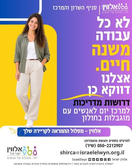 דרוש/ה/ת קריירה שמשלבת עשייה חברתית, עבודה עם אנשים והתפתחות מקצועית? מרכז היום של אלווין ישראל בחולון מחפש מדריכים ומדריכות איכותיים שרוצים לקחת חלק בעשייה משמעותית, מקדמת ומלאת ערך