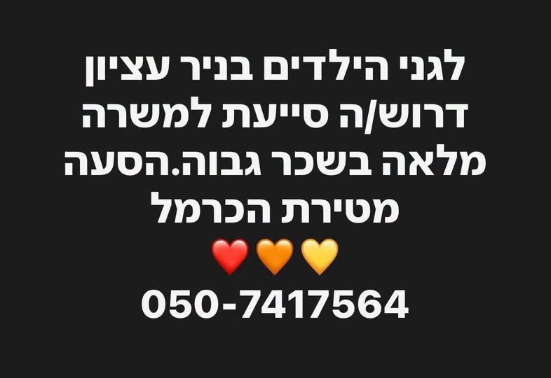 דרוש/ה]ה סייעת למשרה מלאה בשכר גבוה.הסעה מטירת הכרמל 