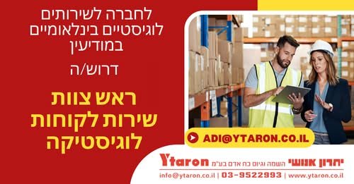 דרוש/ה ראש צוות שירות לקוחות במודיעין