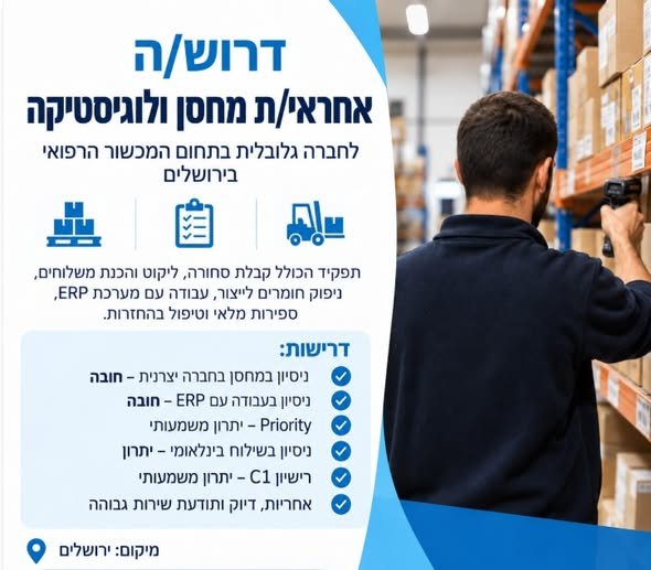 דרוש/ה אחראי/ת מחסן ולוגיסטיקה בירושלים