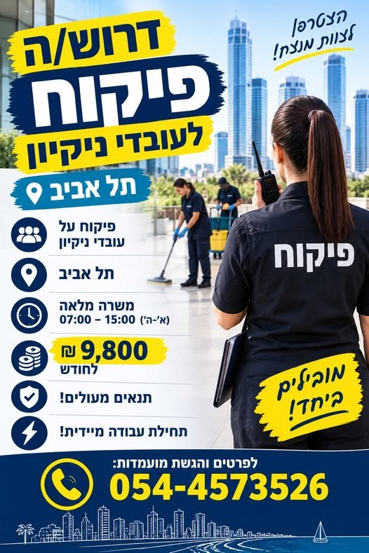 דרוש/ה עובד/ת לפיקוח מקומי– לחברה ממשלתית בתל אביב !** **משרה מלאה** **07:00–15:00 וא׳–ה׳** **9,800