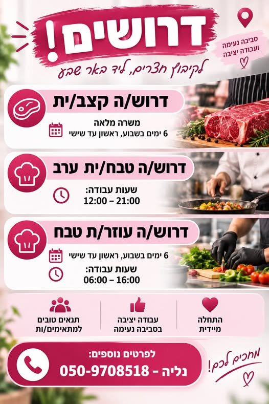 דרוש/ה טבח/ית ערב בבאר שבע
