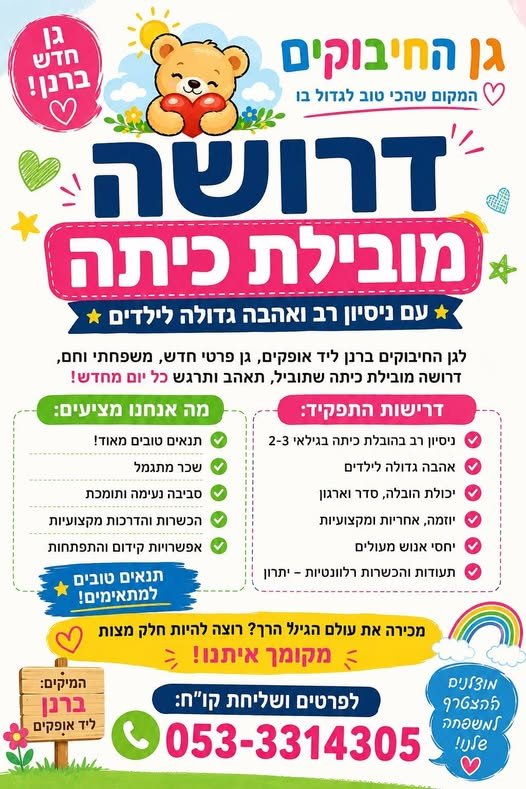 דרוש/ה מובילת כיתה ! בשדרות