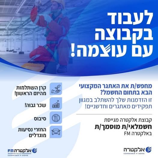 דרוש/ה חשמלאי אחזקה למרכז הארץ באלקטרה FMהצטרפו לקבוצה עוצמתית ומובילה!