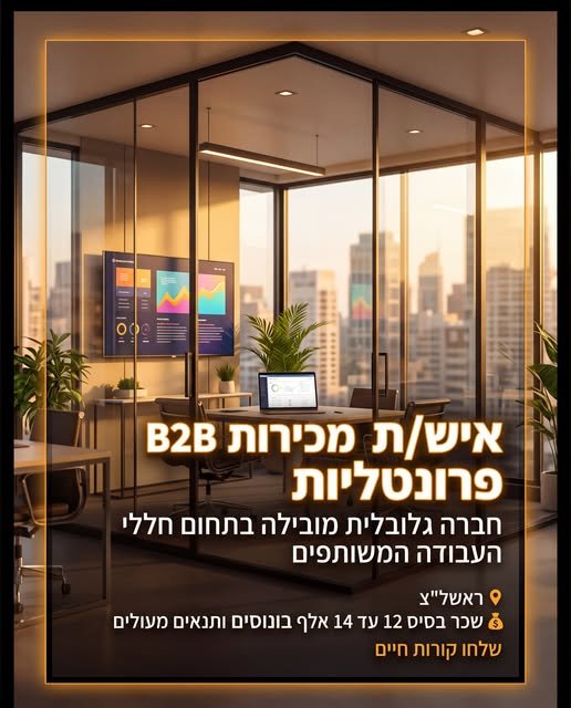 דרושים את האתגר הבא בעולם המכירות? חברה גלובלית מצליחה בתחום חללי עבודה משותפים מחפשת איש/ת מכירות עם ניסיון ב - B2B בתפקיד תובילו תהליכי מכירה מקצה לקצה, תבנו קשרים עם מתווכים ולקוחות, ותנהלו משא ומתן מול מקבלי החלטות בדרגים בכירים בהיברידית