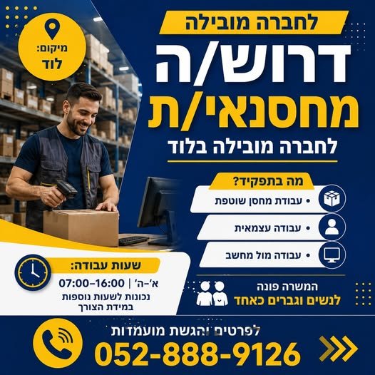 דרוש/ה מחסנאי/ת לחברה מובילה בלוד דרוש/ה מחסנאי/ת לחברה מובילה בלוד… עוד