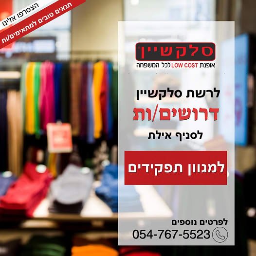 דרוש/ה מוכר/ת בחנות באילת