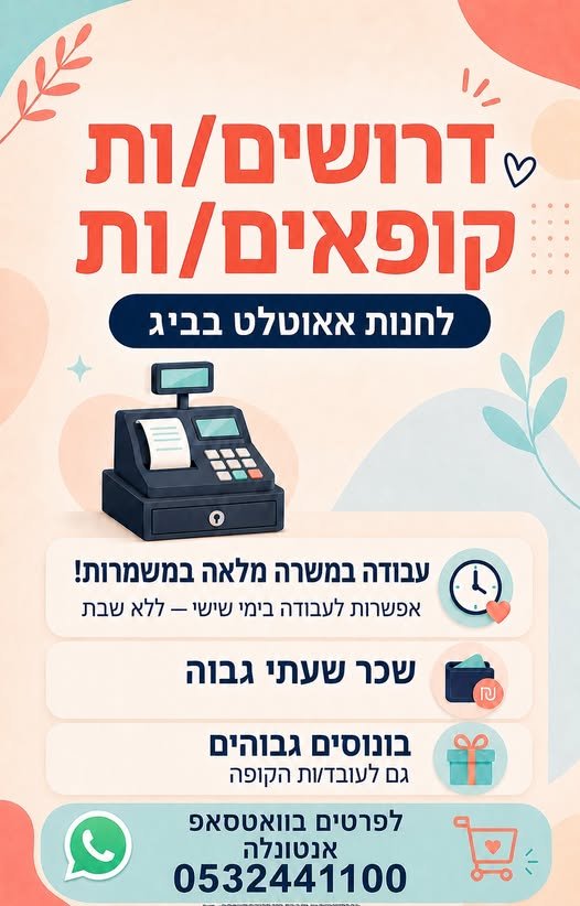 דרושים קופאיים לחנות אאאוטלט בביג! העבודה במשמרות לפחות 2 ערבים בשבוע!! בשעות הנוחות של המתחם כמובן!!! באילת