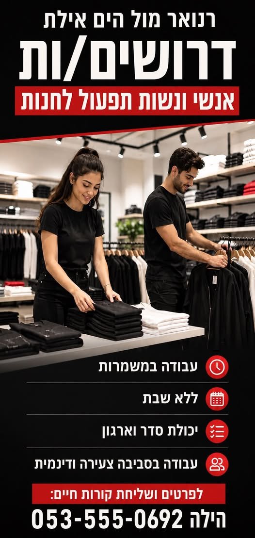 דרושים עובדים/ות לקיפול בגדים ולשמירה על הסדר בחנות. מחפשים אנשים זריזים, אחראיים ומסודרים שאוהבים לעבוד בצוות ובסביבה של אופנה מעוניינים? באילת