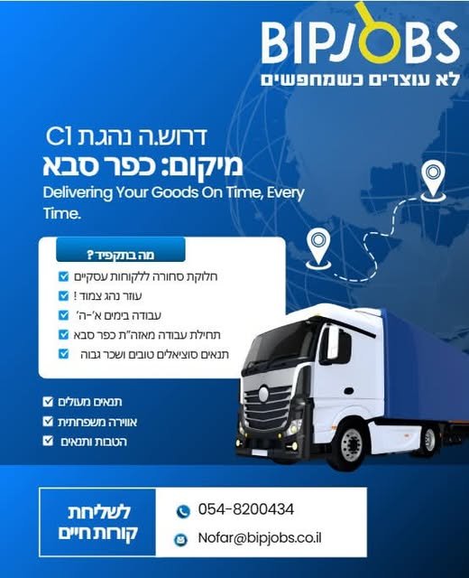 דרוש/ה.ה נהג.ת c1 עם ניסיון! מיקום: כפר סבא