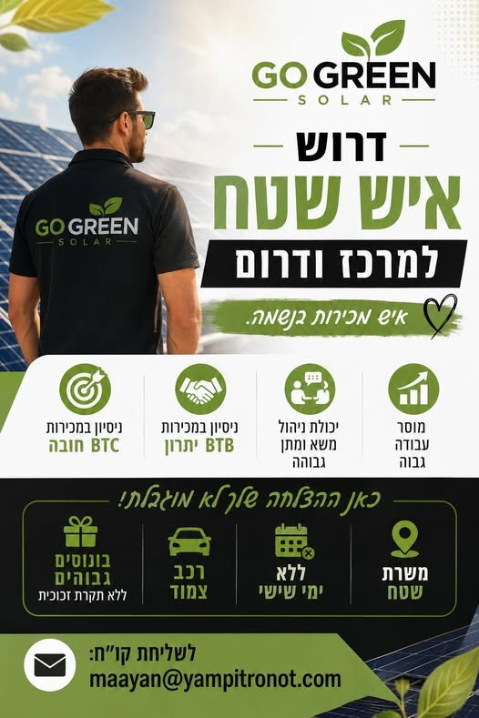 דרוש/ה סוכן/ת מכירות שטח!* אם מכירות זה בדם שלך, יש לך אנרגיה גבוהה ורעב להצליח – אנחנו מחפשים אותך! בקרית מלאכי