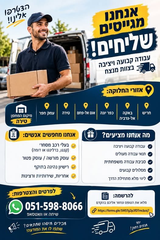 דרושים שליחים! מחפשים שליחים לחלוקת חבילות לעבודה קבועה ויציבה, עם מסלולים קבועים ומחסן בטירה. אזורי החלוקה: חריש • באקה אל־גרביה • כפר יונה • אום אל־פחם • טירה • עמק חפר מה אנחנו מחפשים? בעלי רכב מסחרי – קנגו, ברלינגו או דומה עוסק מורשה /