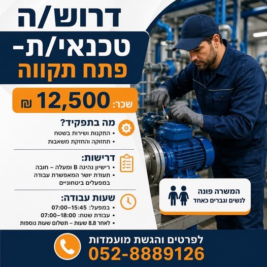 דרוש/ה טכנאי/ת – פתח תקווה
