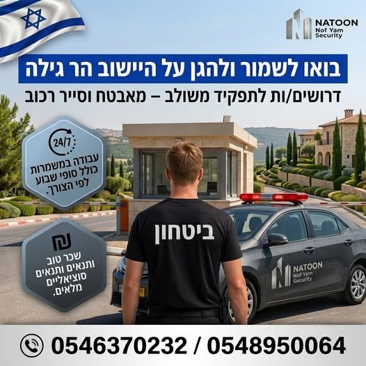 דרושים לתפקיד משולב - מאבטח וסייר הכוב = © / 4 בלא צוין