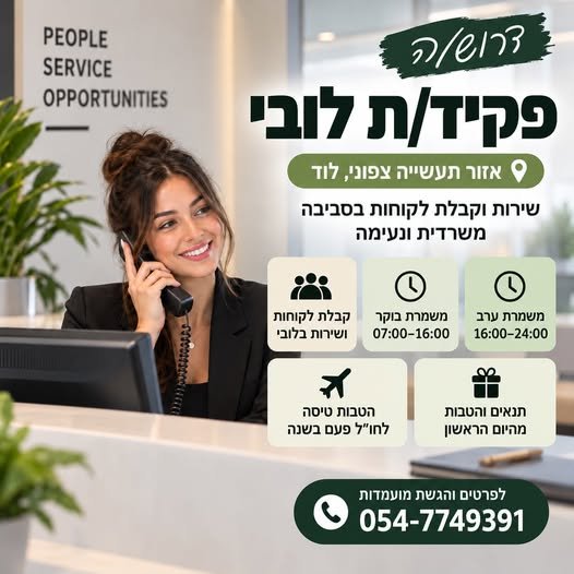דרוש/ה עובד/ת כללי בלוד