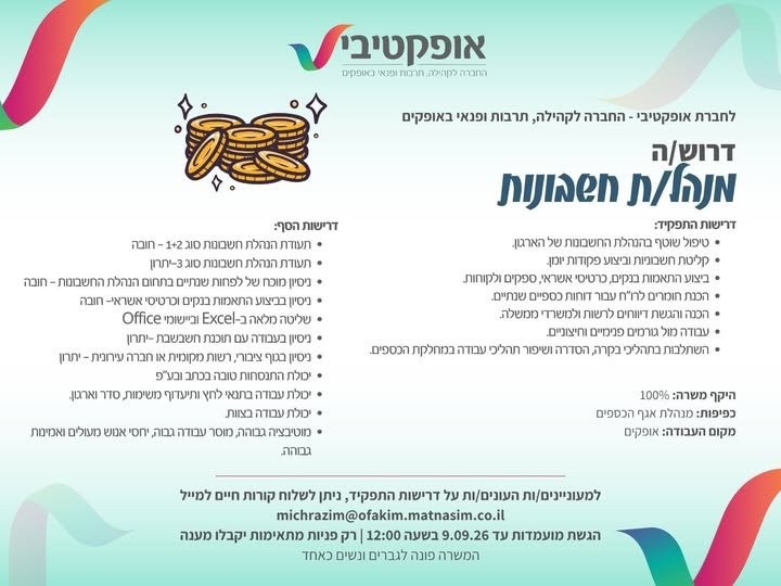 דרוש/ה! מנהל/ת חשבונות מקצועי/ת לאגף הכספים שלנו. משרה מלאה ואופקים לפרטי המשרה המלאים >>