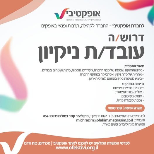 דרוש/ה: עובד/ת ניקיון מה כולל התפקיד? * ניקיון ותחזוקה שוטפת של מבני החברה, משרדים, אולמות, כיתות ושטחים ציבוריים. * אחריות על הסדר, הניקיון והאסתטיקה במתקני החברה השונים. * ביצ באופקים