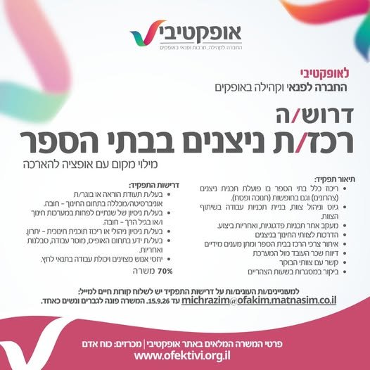 דרושים את הרכז/ת הבא/ה של תכנית ניצנים בבתי הספר באופקים! אם יש לך ניסיון בעולם החינוך, יכולת להוביל צוותים, לעשות סדר, להניע תהליכים ולעבוד עם הרבה ממשקים במקביל – יכול להיות שמקומך איתנו היקף משרה: 70% מילוי מקום עם אפשרות להארכה תעודת הו
