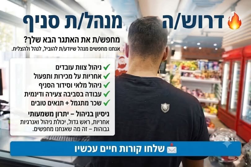 דרוש/ה/ת את האתגר הניהולי הבא שלך? אנחנו מגייסים מנהל/ת סניף עם דרייב גבוה, ראש גדול ויכולת להוביל צוות להצלחה! מה כולל התפקיד? • ניהול, חניכה והנעת צוות עובדים • אחריות כוללת על תפעול הסניף ועמידה ביעדי מכירות • ניהול מלאי, הזמנות וסידור שטח בבאר שבע