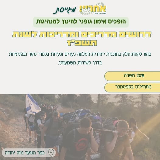 דרושים.ות מדריכים ומדריכות להכנה לשירות משמעותי בואו להוביל תהליך אישי וקבוצתי משמעותי עם בני ובנות נוער בכפרי נוער ופנימיות. התפקיד משלב הדרכה, בניית קשר משמעותי והכנה לשירות משמעותי בצה
