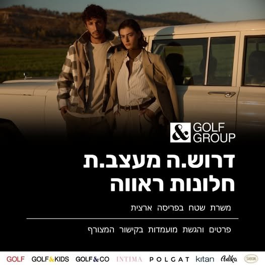 דרוש/ה מעצב/ת חלונות ראווה לכלל מותגי קבוצת גולף בתל אביב