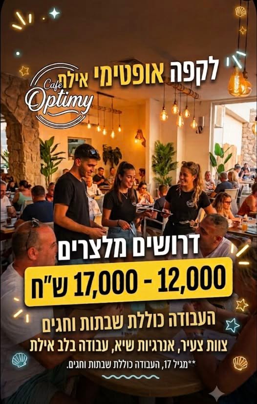 דרושים= מלצריות מלצרים - למשרה מלאה/חלקית סופש