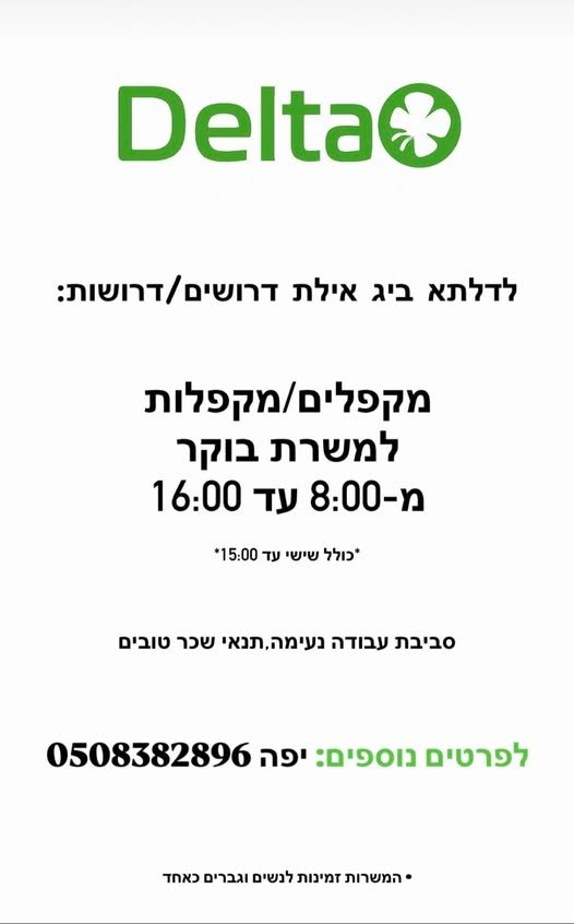 דרושים מקפלים/ות משרת בוקר לחנות דלתא ביג אילת