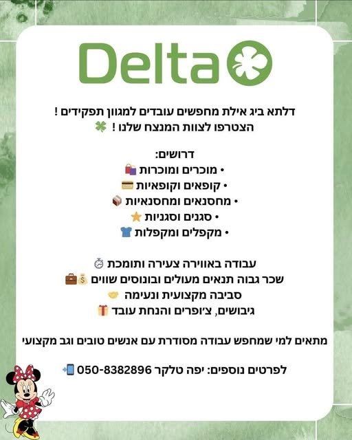 דרושים לחנות דלתא ביג אילת