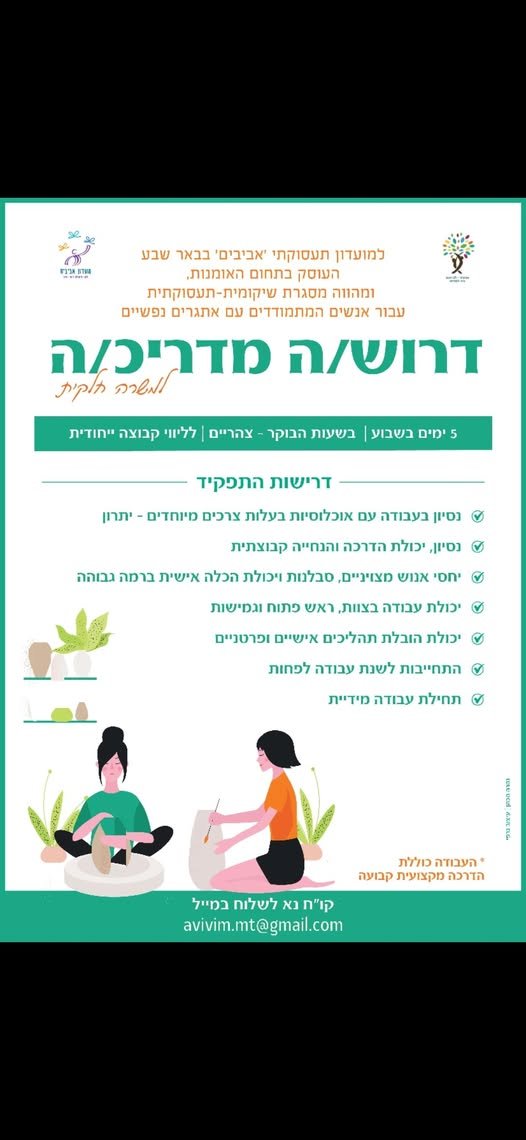 דרוש/ה מדריך/ת אומנות בבאר שבע