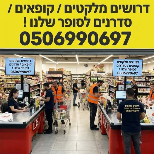 דרושים מיידית: מלקטים קופאיות סדרנים עבודה קלילה, שירות אישי ותנאים שמכבדים אתכם! אל תחכו – ההזדמנות שלכם להתחיל עכשיו כאן ועכשיו!