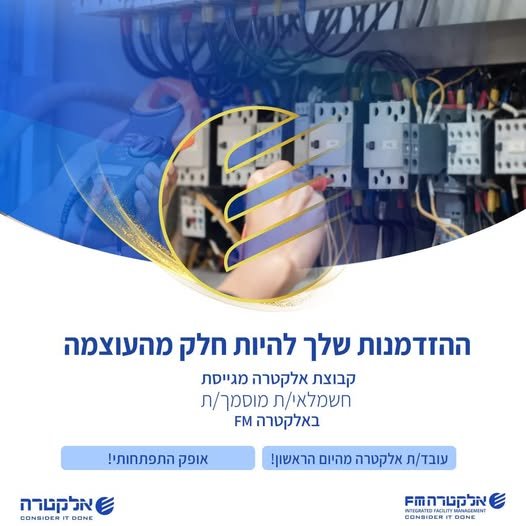 דרוש/ה חשמלאי/ת מוסמך/ת לאזור כפר סבא באלקטרה FM רוצים/ות להתמקצע בתחום החשמל? הצטרפו אלינו