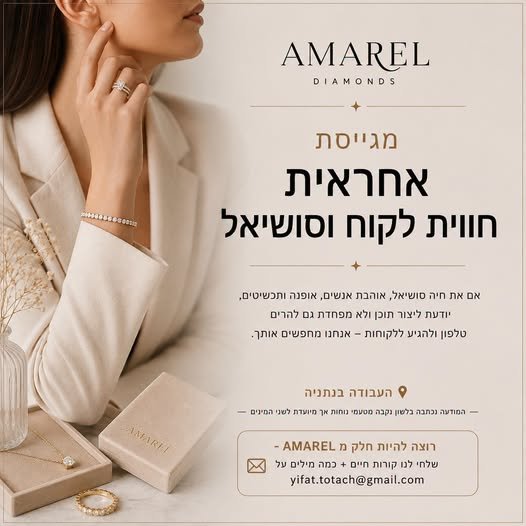 דרוש/ה אחראית חוויית לקוח וסושיאל אם את חיה סושיאל, אוהבת אנשים, אופנה ותכשיטים, יודעת ליצור תוכן ולא מפחדת גם להרים בנתניה