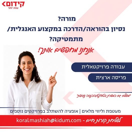 דרוש/ה מורה למתמטיקה ובאר שבע חברת קידום, חברת השכלה מובילה הפועלת בפריסה ארצית בבתי ספר ובמרכזי לימוד, מגייסת מורה למתמטיקה לעבודה במסגרת תכנית גפ״ן. מה אנחנו מציעים? מערכי שיעור מוכנים הכשרה וליווי מקצועי על חשבוננו מעטפת פדגוגית מלאה לא