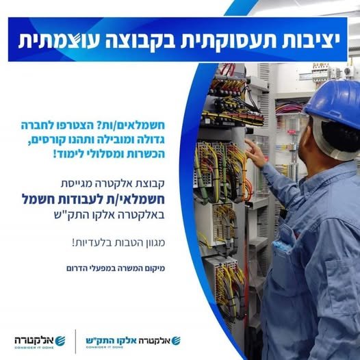 דרוש/ה חשמלאי/ת לעבודות חשמל באזור הדרום לאלקטרה אלקו התק