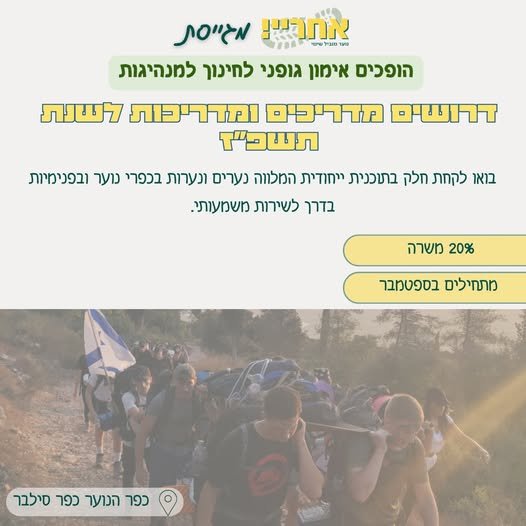 דרושים.ות מדריכים ומדריכות להכנה לשירות משמעותיבואו להוביל תהליך אישי וקבוצתי משמעותי עם בני ובנות נוער בכפרי נוער ופנימיות. התפקיד משלב הדרכה, בניית קשר משמעותי והכנה לשירות משמעותי בצה