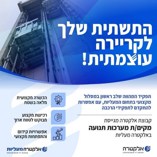 דרוש/ה מקים/ת מערכות תנועה לאלימק באלקטרה מעליות העוצמה שלך היא המפתח להצלחה שלנו - הצטרף/י אלינו ונהיה שותפים בהשגת מטרות גדולות! במרכז