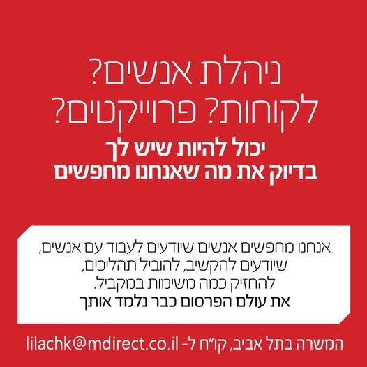 דרושים אנחנו מחפשים אנשים שיודעים לעבוד DY אנשים, שיודעים להקשיב, להוביל תהליכים, להחזיק AND משימות במקביל. את עולם הפרסום כבר נלמד nix המשרה בתל אביב