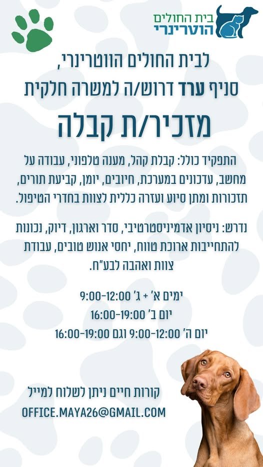 דרוש/ה מזכיר/ת קבלה ועזרה כללית. נדרשת מחויבות לטווח ארוך וניסיון בתפקיד אדמיניסטרטיבי בערד